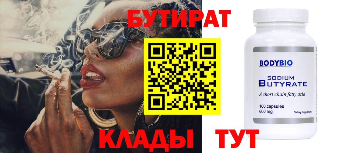 Люберцы  Бутират бутандиол  Вход с VPN 
