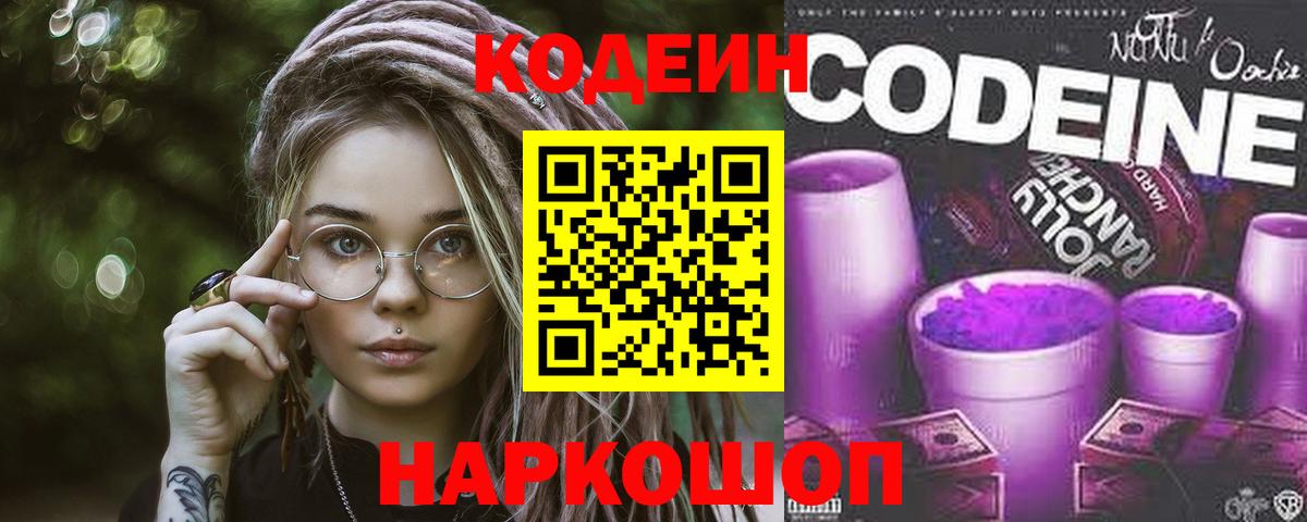 Кодеин Purple Drank  Кодеиновый сироп Lean Purple Drank  Вход с VPN  Люберцы 